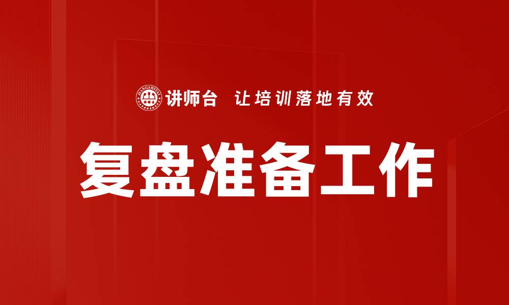 文章复盘准备工作的缩略图