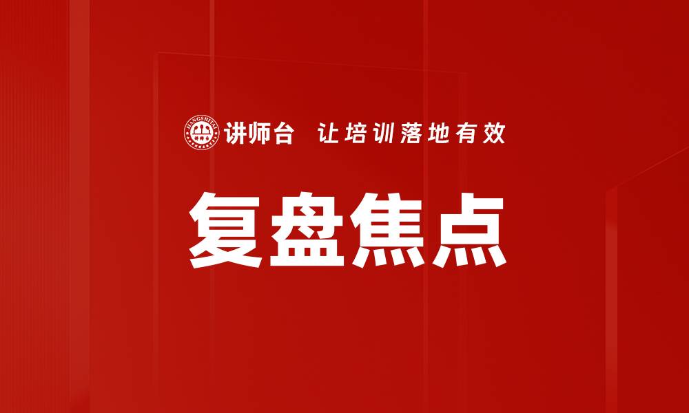 文章复盘焦点的缩略图