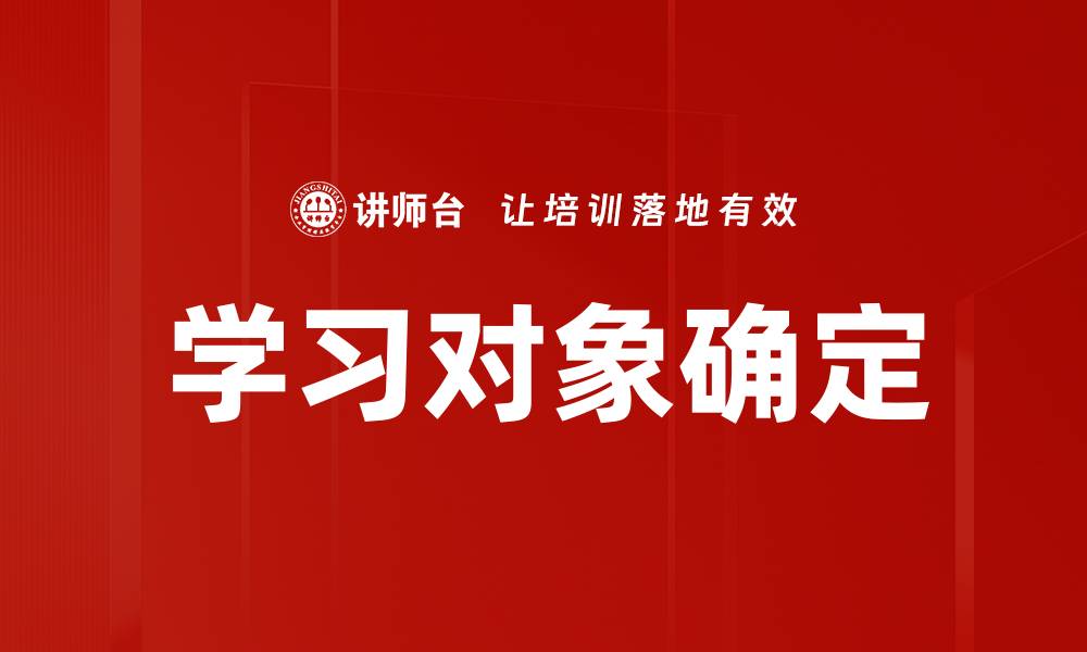 学习对象确定