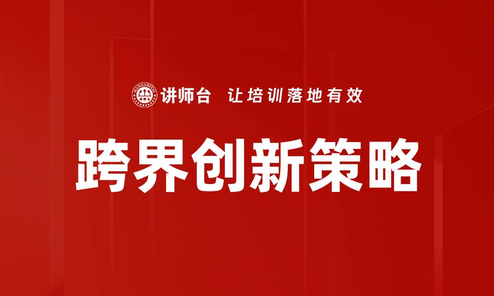 跨界创新策略