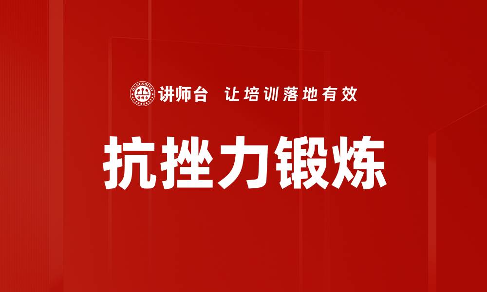 文章抗挫力锻炼的缩略图