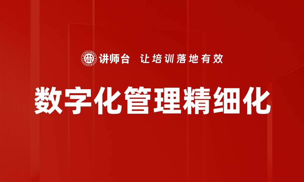 文章数字化管理精细化的缩略图