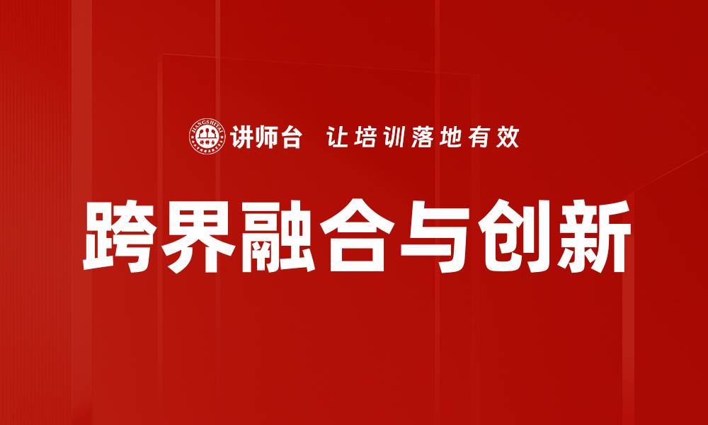 跨界融合与创新