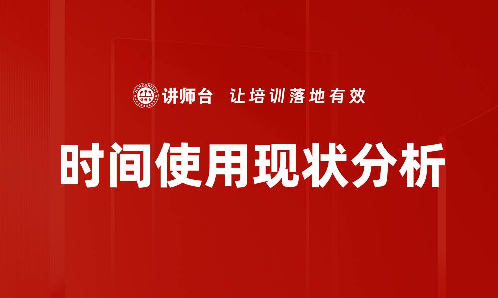 时间使用现状分析
