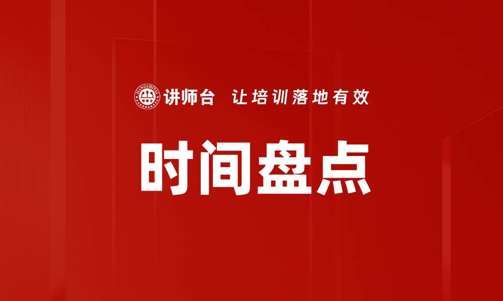 文章时间盘点的缩略图