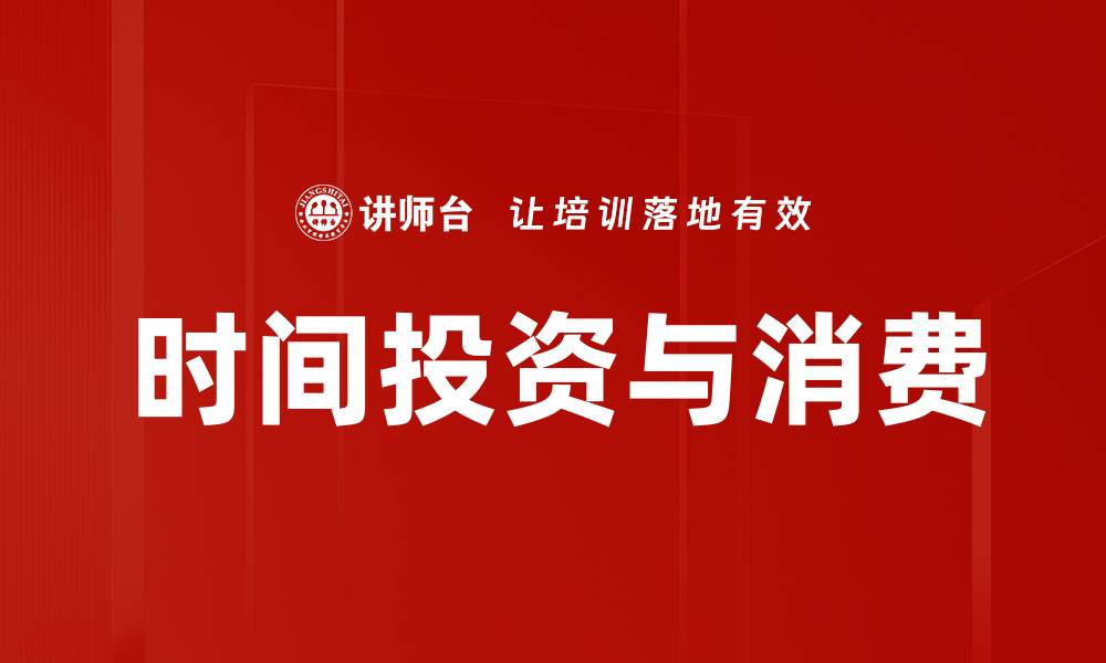 时间投资与消费