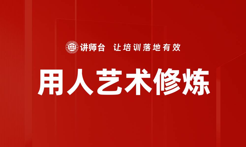 文章用人艺术修炼的缩略图