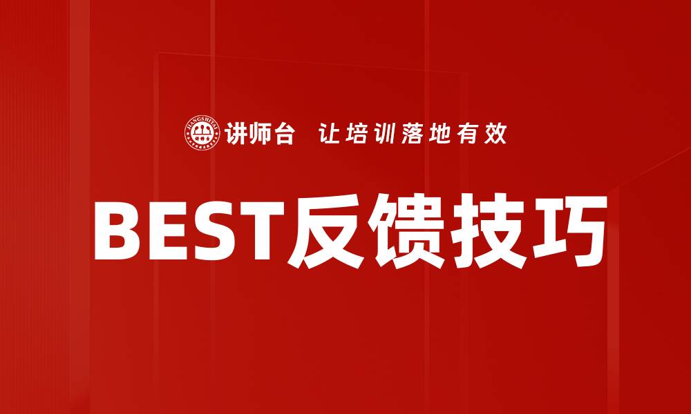 文章BEST反馈技巧的缩略图
