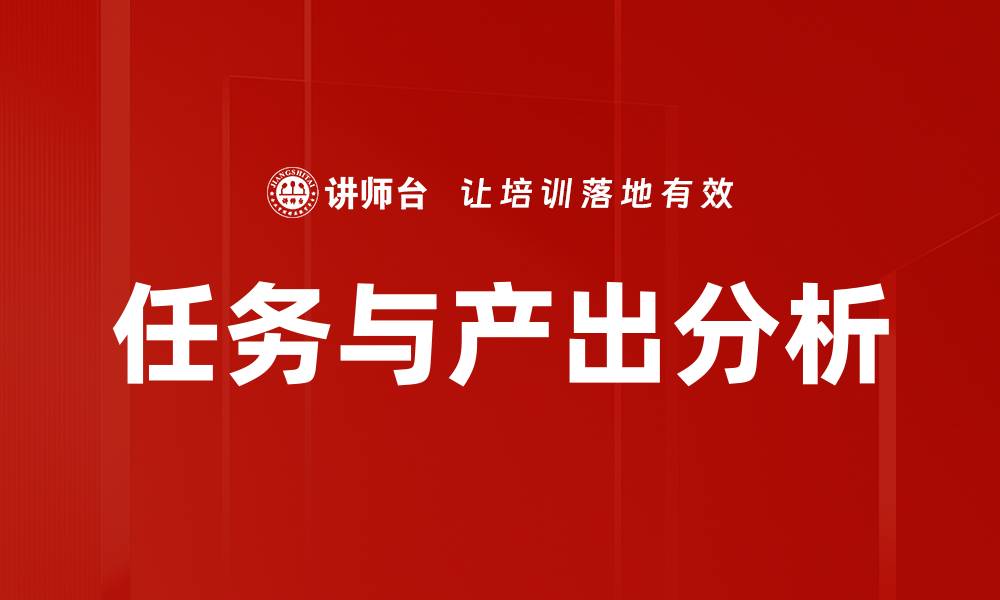 任务与产出分析