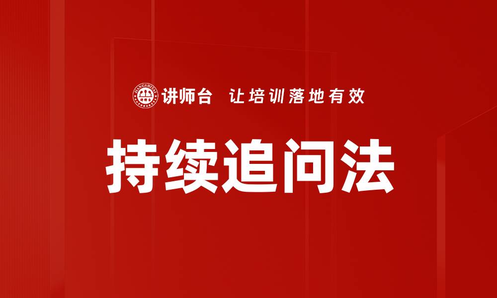 持续追问法