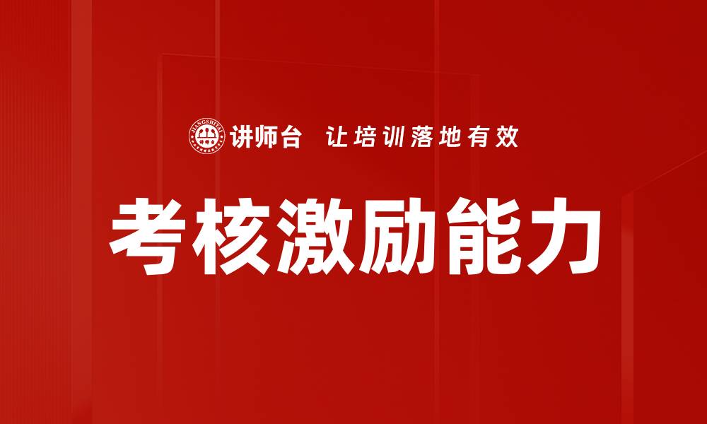 文章考核激励能力的缩略图