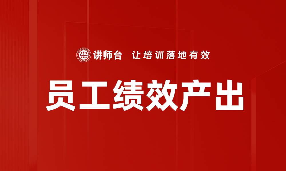 文章员工绩效产出的缩略图