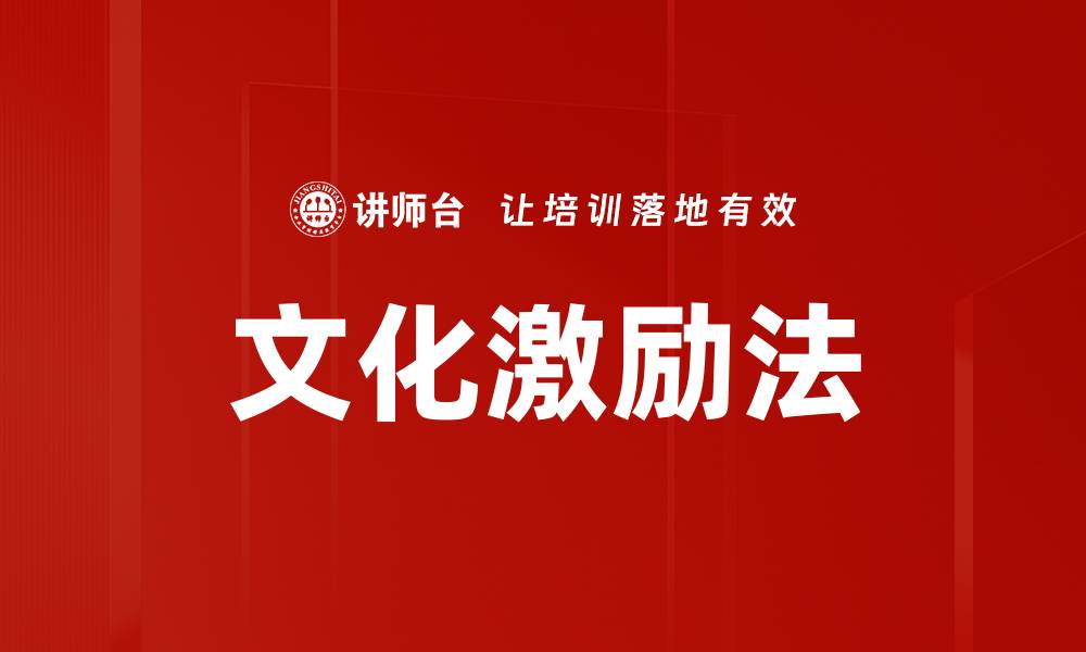 文章文化激励法的缩略图