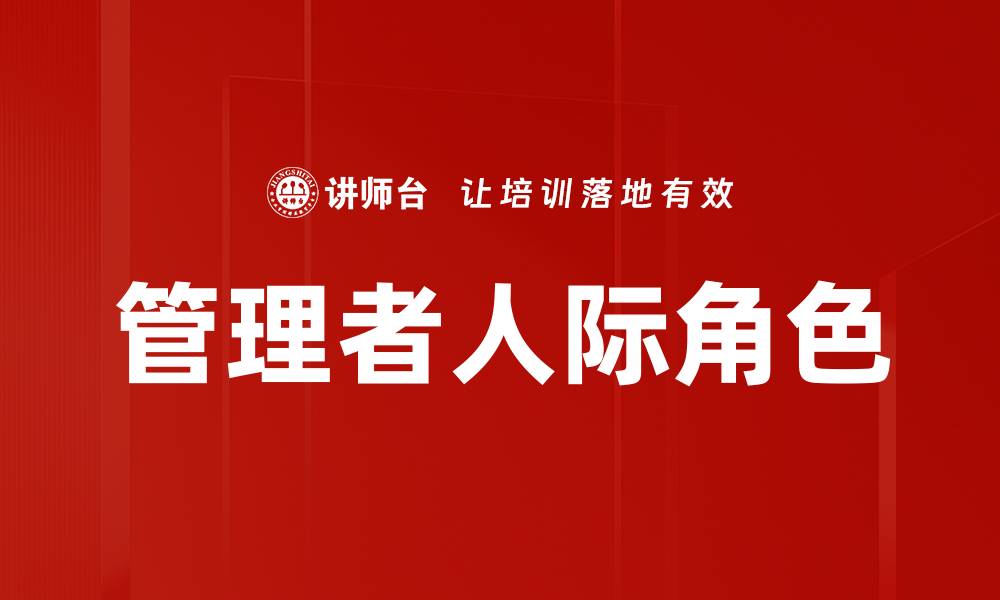 文章管理者人际角色的缩略图