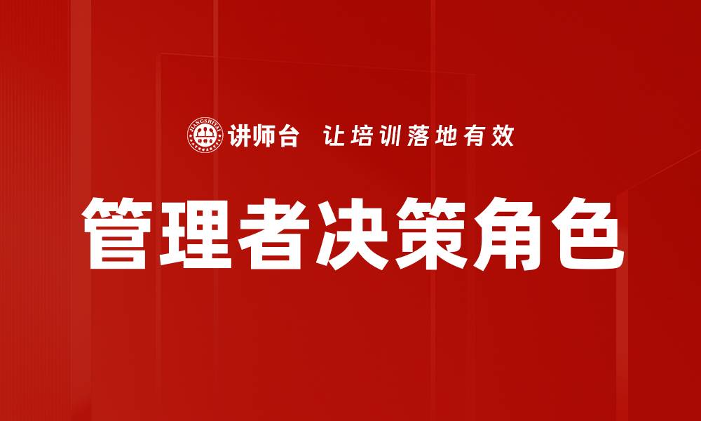文章管理者决策角色的缩略图