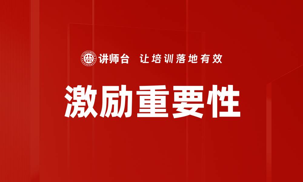 文章激励重要性的缩略图