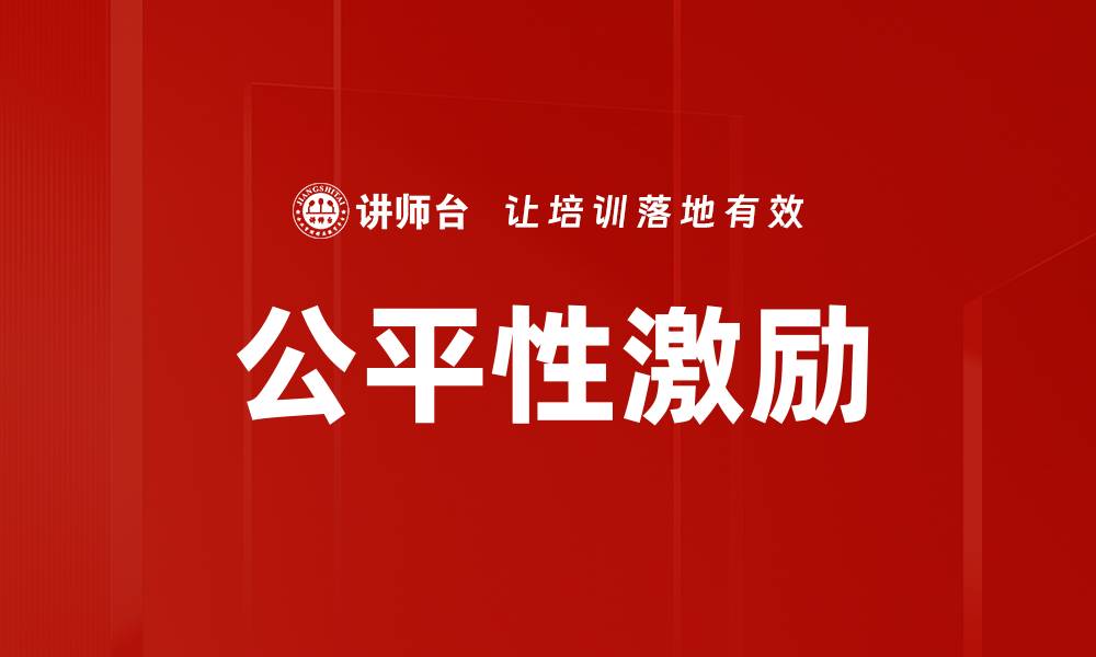 公平性激励