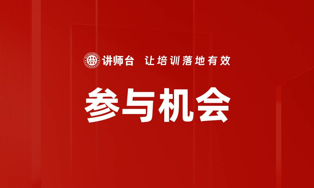 文章参与机会的缩略图