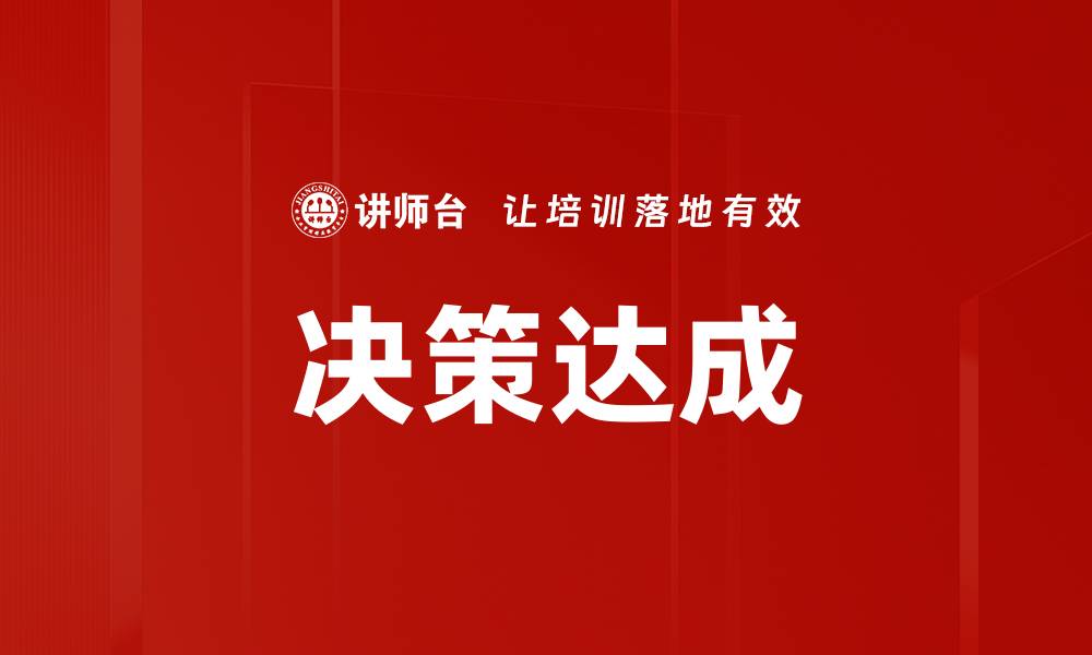 文章决策达成的缩略图