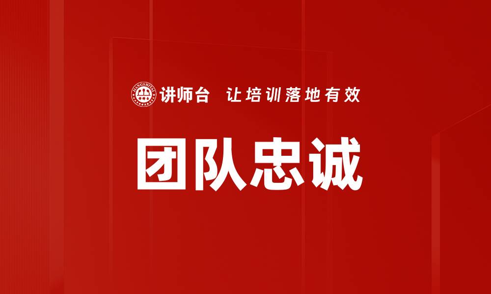 团队忠诚