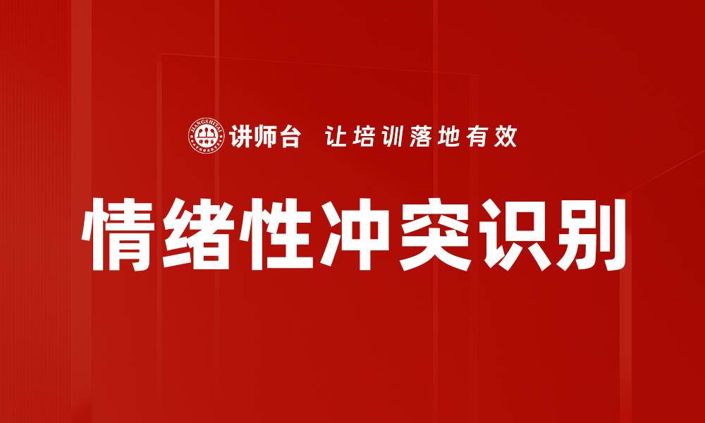 情绪性冲突识别
