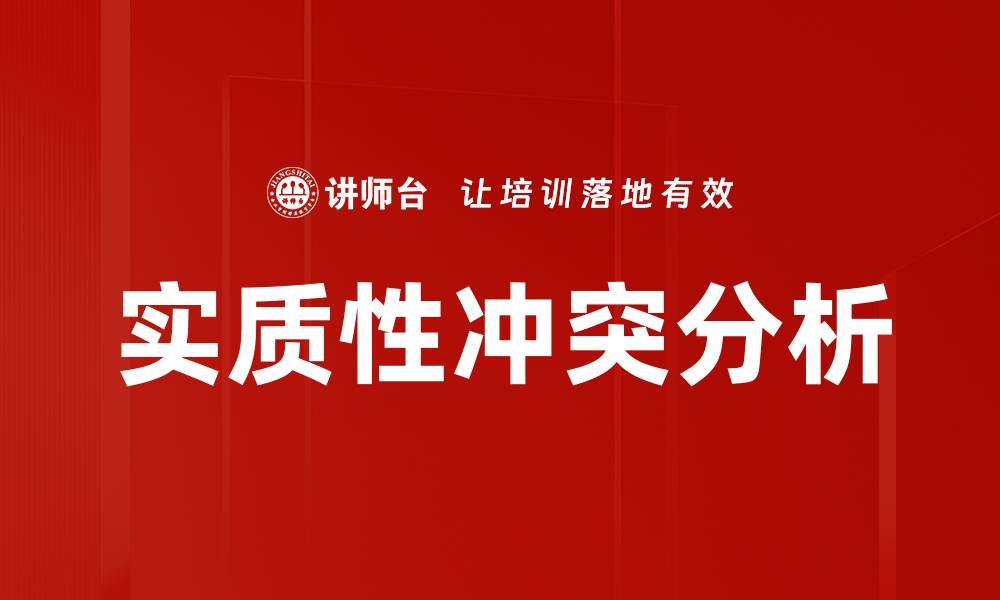 文章实质性冲突分析的缩略图
