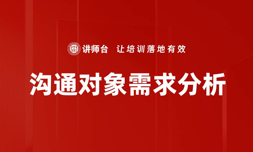 文章沟通对象需求分析的缩略图