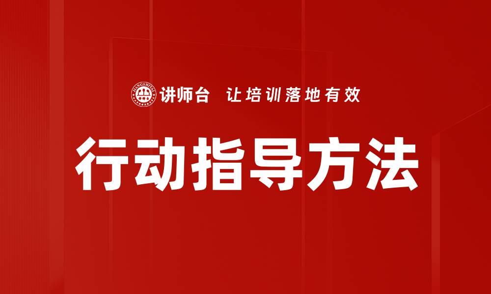 文章行动指导方法的缩略图