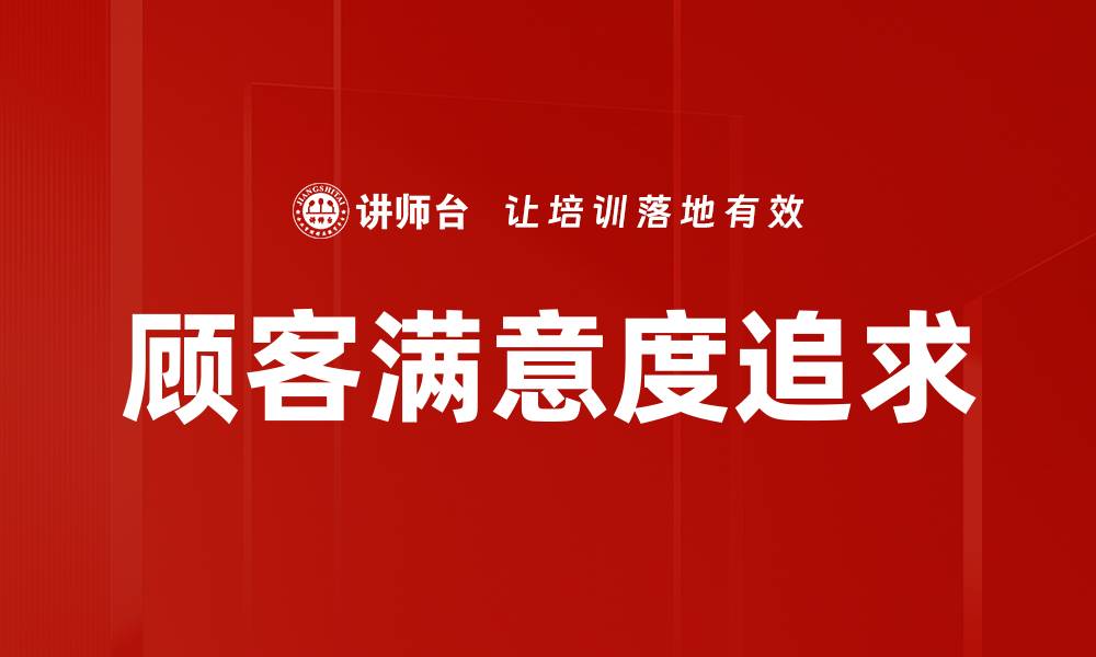 顾客满意度追求