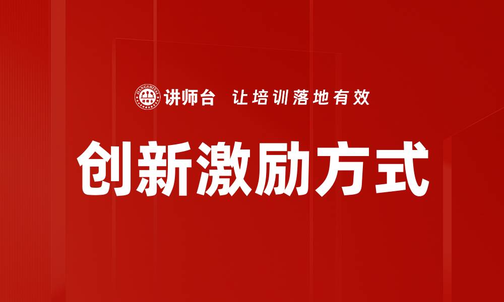 文章创新激励方式的缩略图