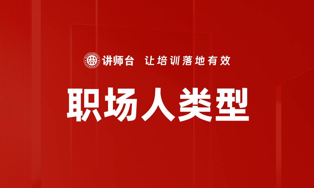 职场人类型