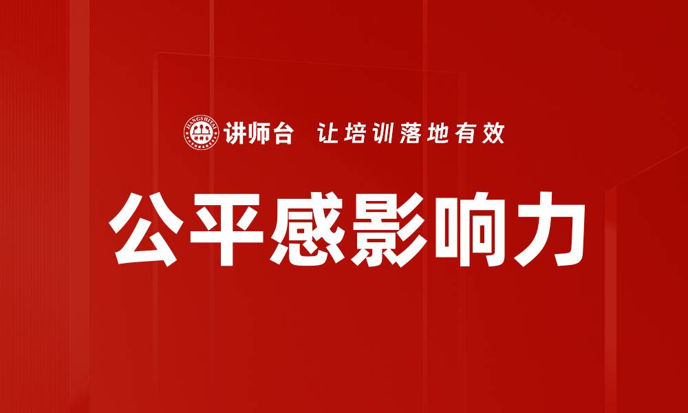 文章公平感影响力的缩略图