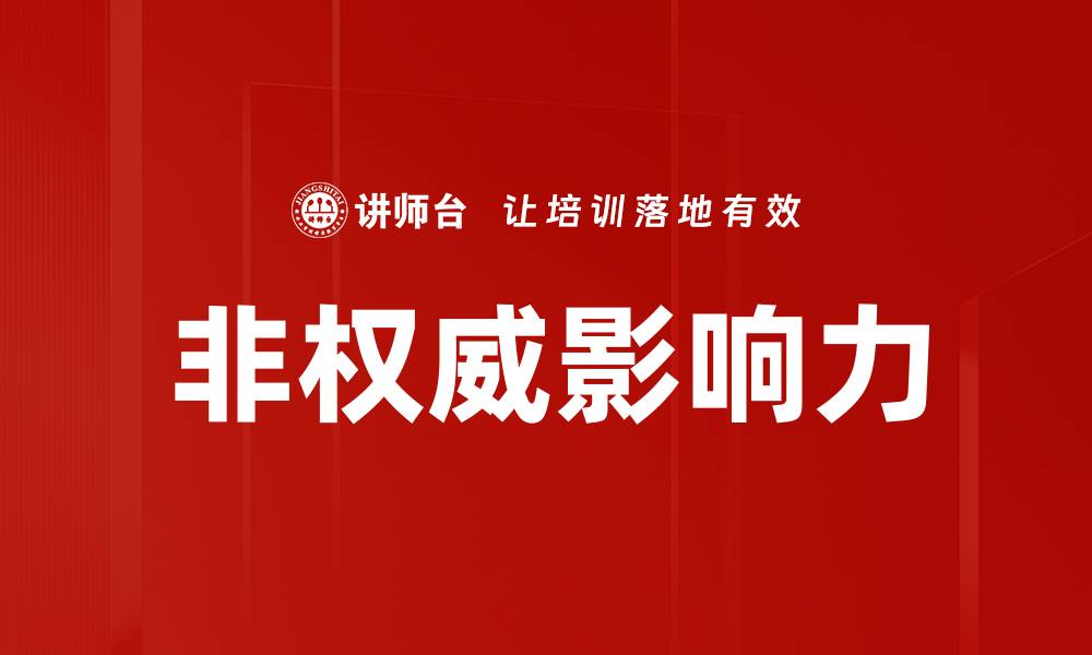 非权威影响力