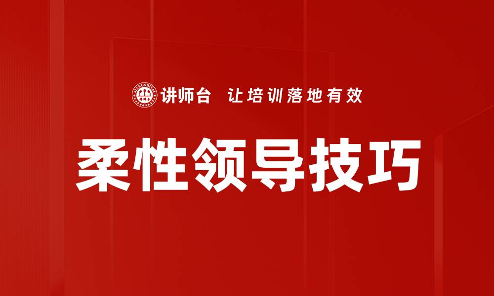 文章柔性领导技巧的缩略图
