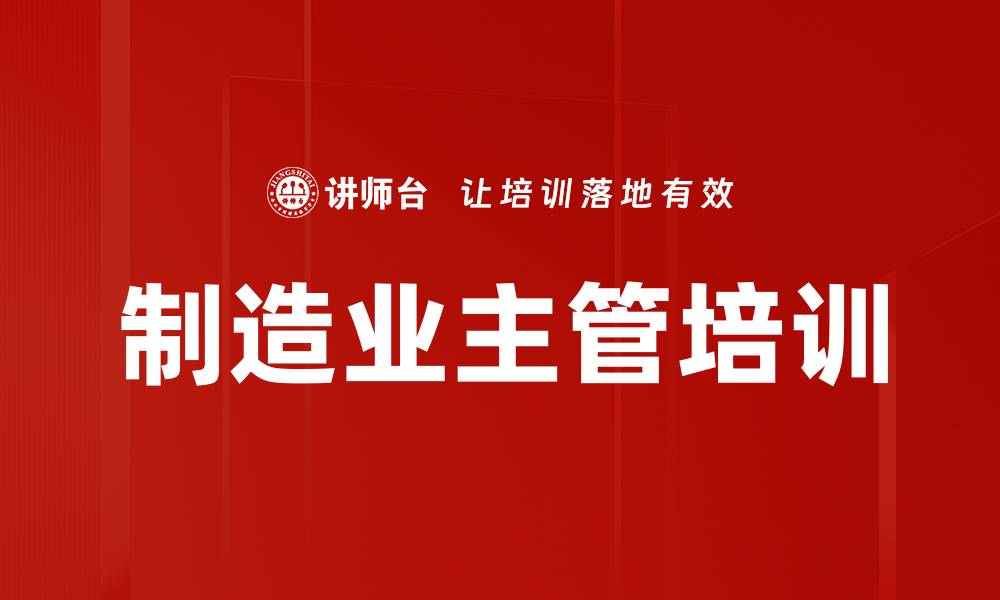 文章制造业主管培训的缩略图