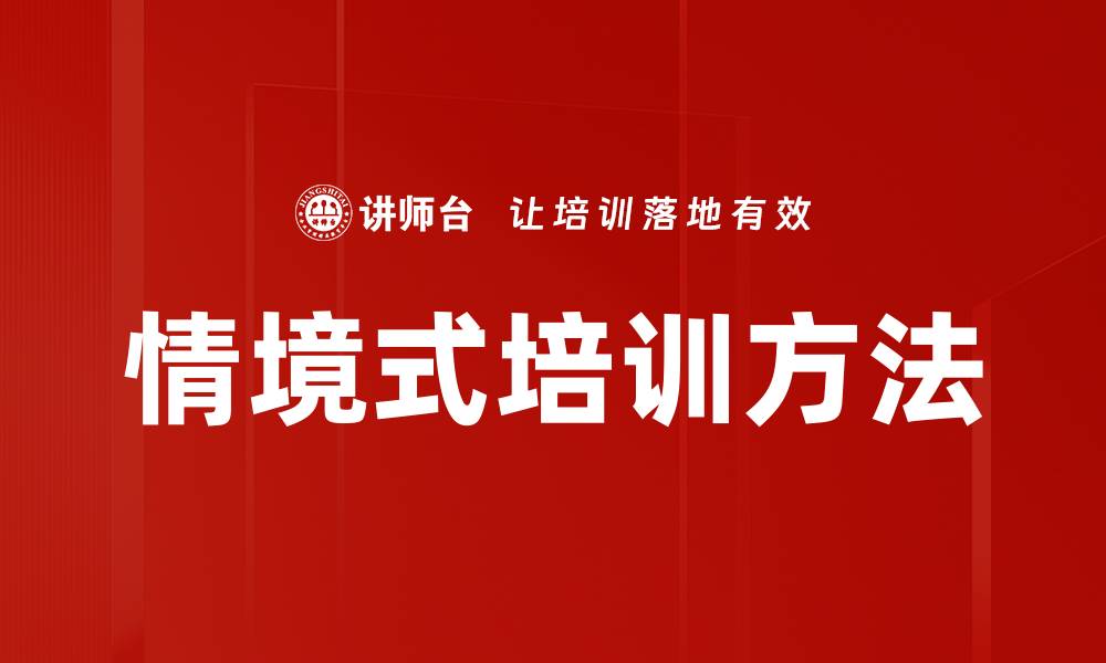 文章情境式培训方法的缩略图