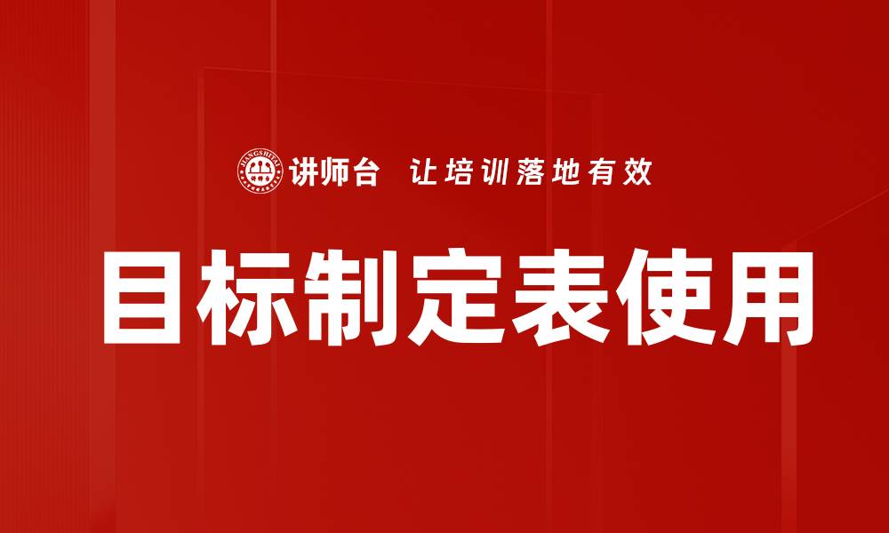 目标制定表使用