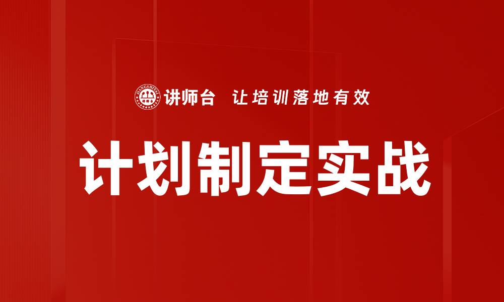 计划制定实战