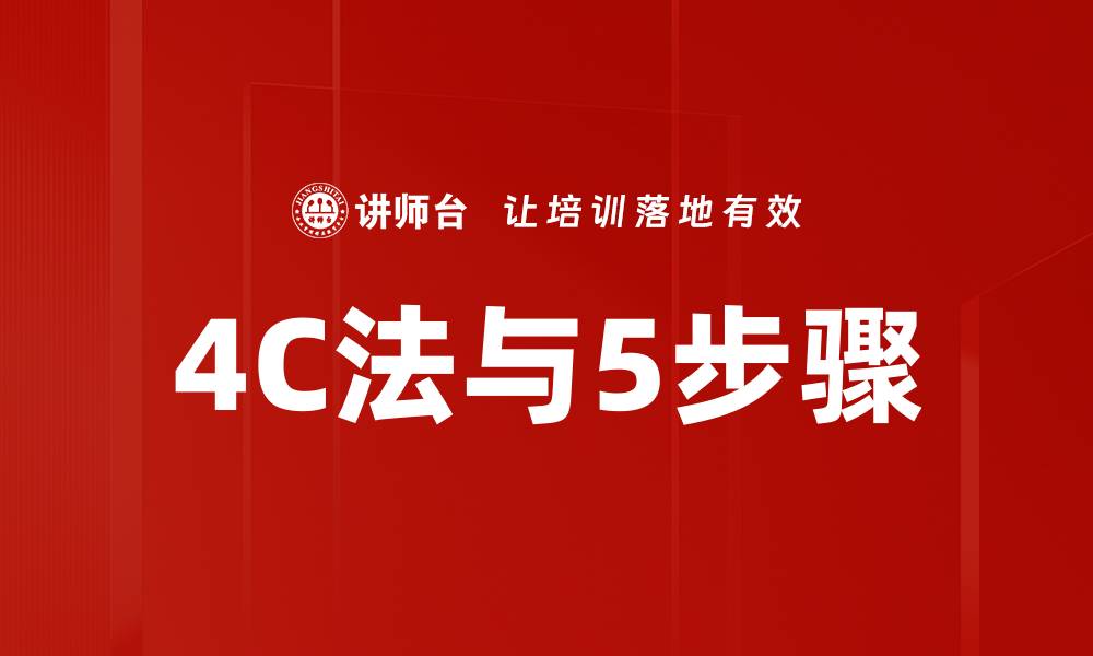 文章4C法与5步骤的缩略图