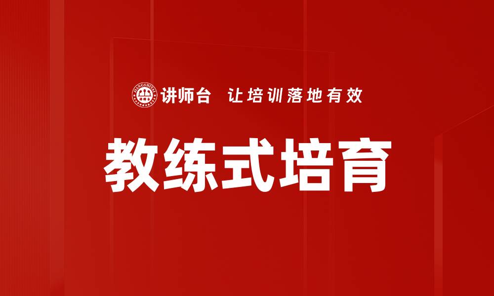 文章教练式培育的缩略图