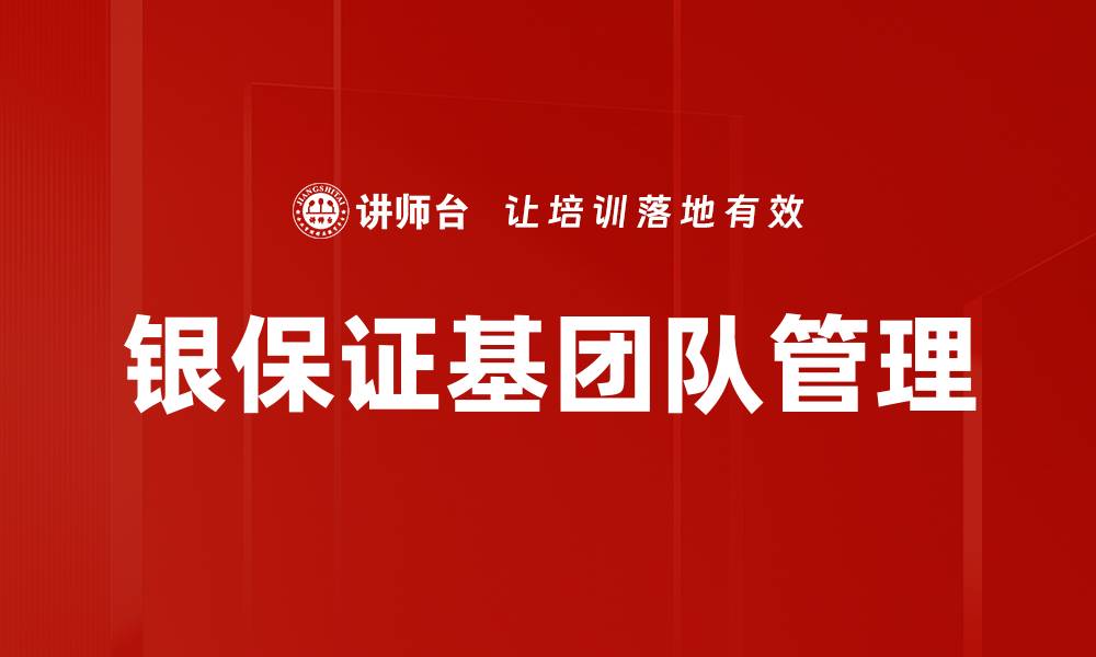 文章银保证基团队管理的缩略图