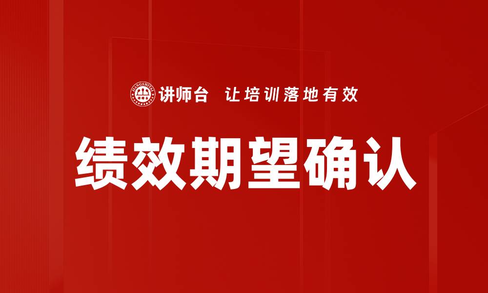 文章绩效期望确认的缩略图