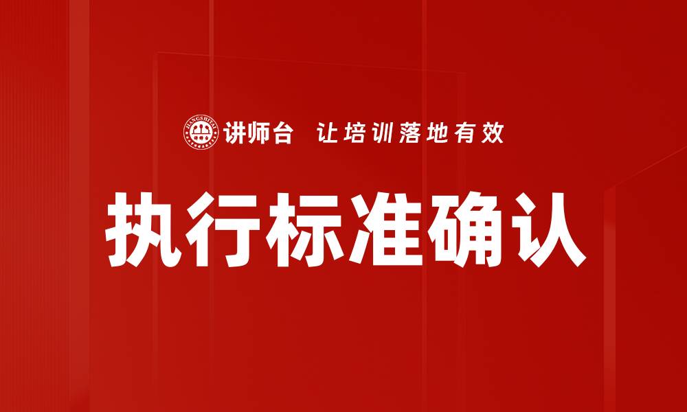 文章执行标准确认的缩略图