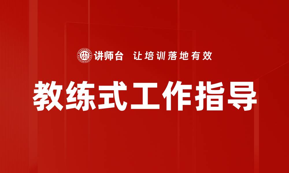 文章教练式工作指导的缩略图