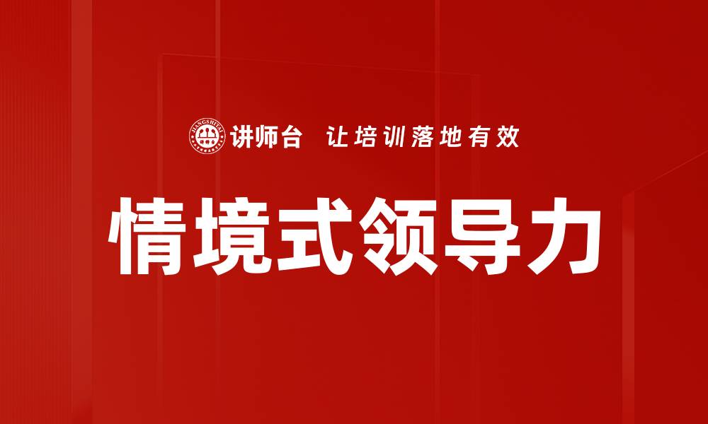 文章情境式领导力的缩略图