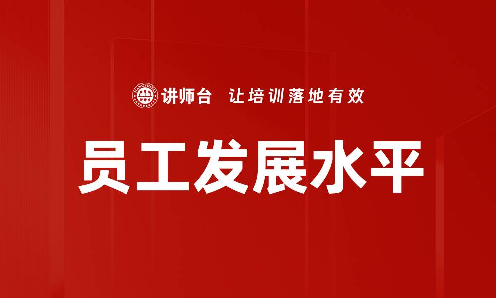 文章员工发展水平的缩略图