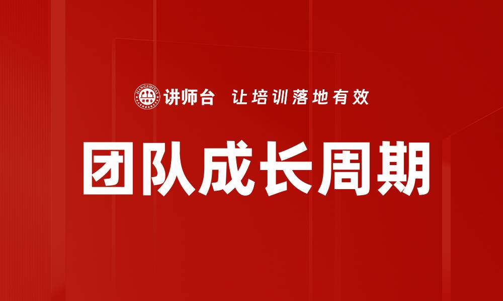 文章团队成长周期的缩略图