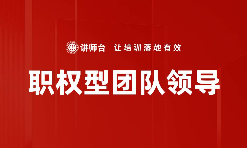 职权型团队领导