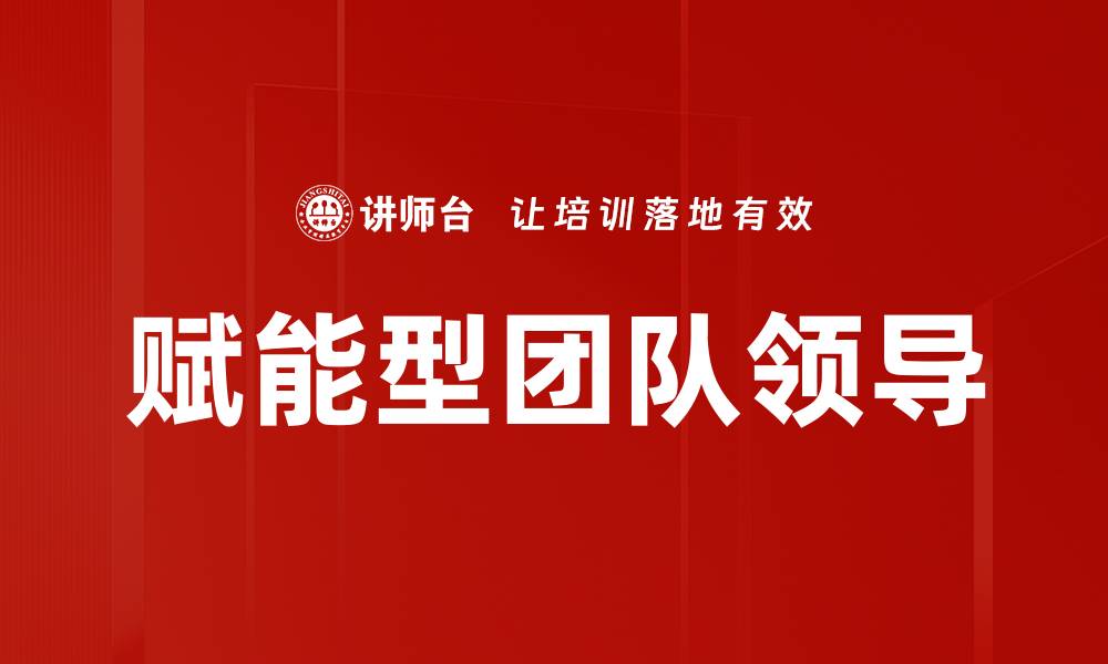 文章赋能型团队领导的缩略图
