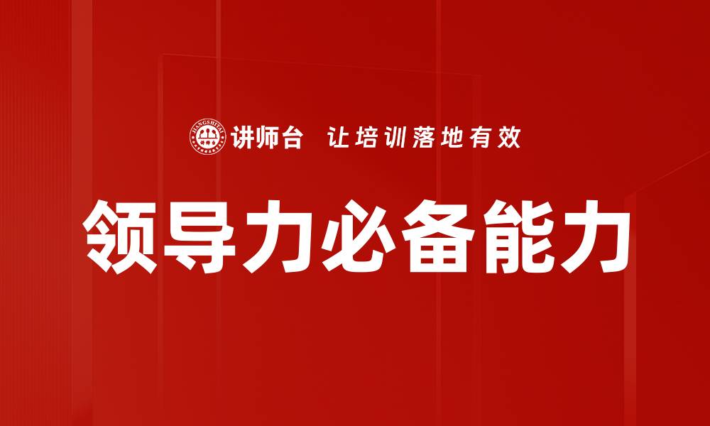 文章领导力必备能力的缩略图